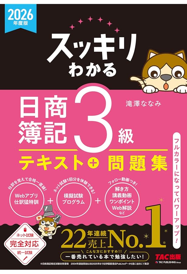 スッキリわかる 日商簿記3級 2025年度版 [ネット試験・統一試験 完全